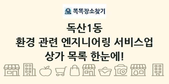 독산1동 환경 관련 엔지니어링 서비스업 상가 목록 및 정보
