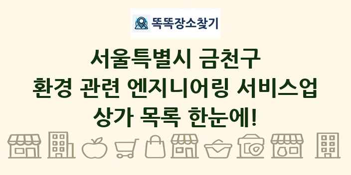 서울특별시 금천구 환경 관련 엔지니어링 서비스업 상가 목록 및 정보
