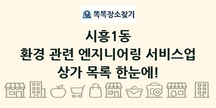 시흥1동 환경 관련 엔지니어링 서비스업 상가 목록 및 정보
