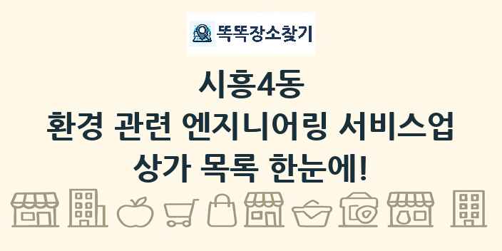 시흥4동 환경 관련 엔지니어링 서비스업 상가 목록 및 정보