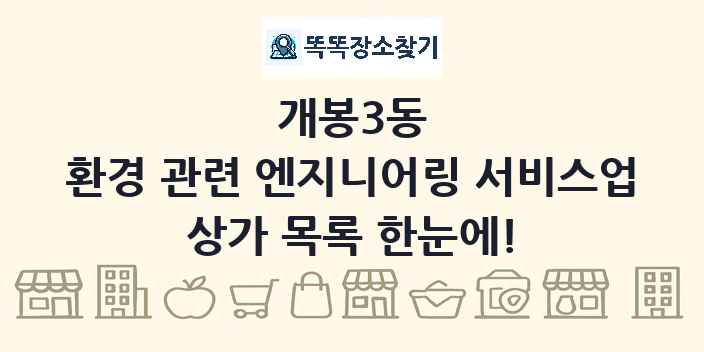 개봉3동 환경 관련 엔지니어링 서비스업 상가 목록 및 정보