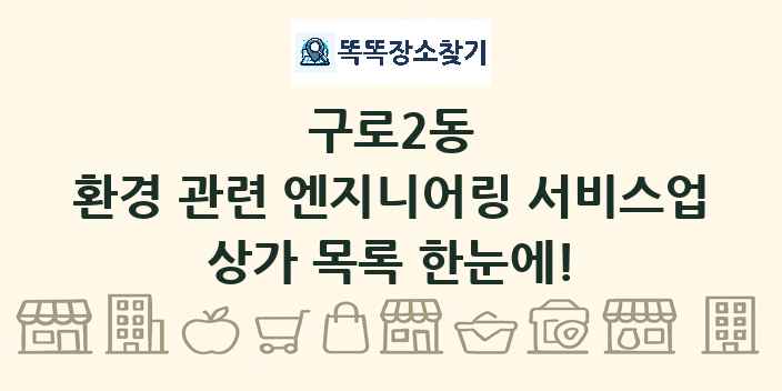 구로2동 환경 관련 엔지니어링 서비스업 상가 목록 및 정보