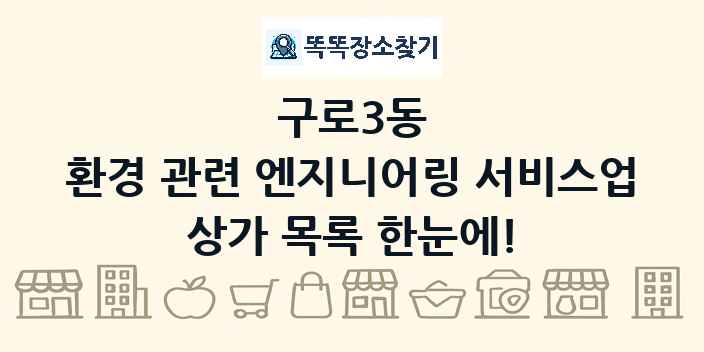 구로3동 환경 관련 엔지니어링 서비스업 상가 목록 및 정보