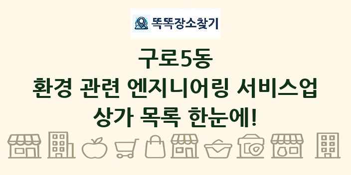 구로5동 환경 관련 엔지니어링 서비스업 상가 목록 및 정보