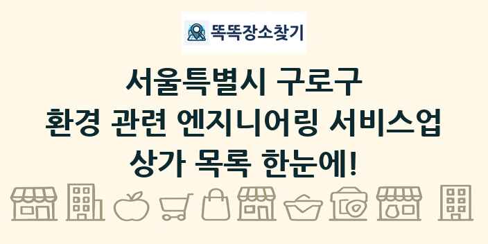 서울특별시 구로구 환경 관련 엔지니어링 서비스업 상가 목록 및 정보