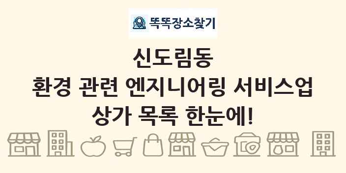 신도림동 환경 관련 엔지니어링 서비스업 상가 목록 및 정보