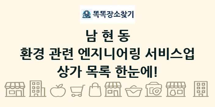 남현동 환경 관련 엔지니어링 서비스업 상가 목록 및 정보