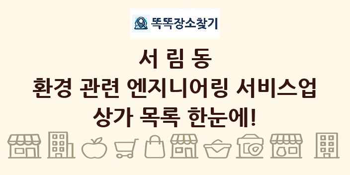 서림동 환경 관련 엔지니어링 서비스업 상가 목록 및 정보