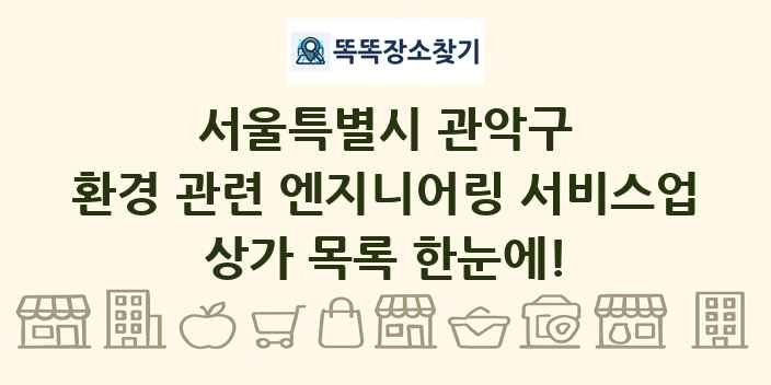 서울특별시 관악구 환경 관련 엔지니어링 서비스업 상가 목록 및 정보