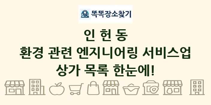 인헌동 환경 관련 엔지니어링 서비스업 상가 목록 및 정보