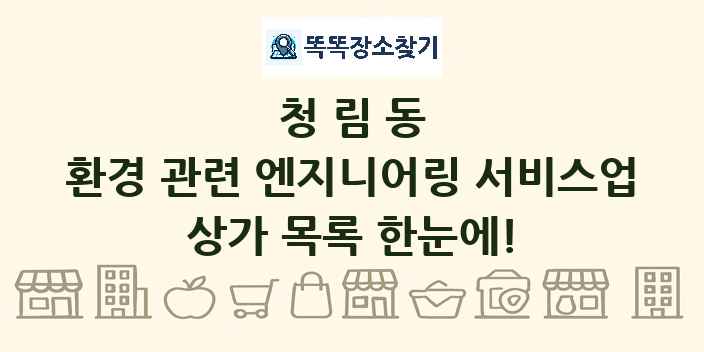 청림동 환경 관련 엔지니어링 서비스업 상가 목록 및 정보