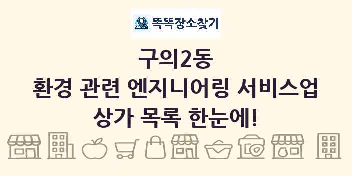 구의2동 환경 관련 엔지니어링 서비스업 상가 목록 및 정보