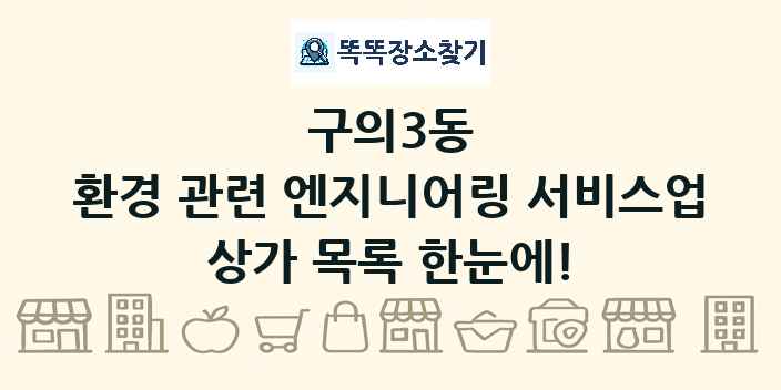 구의3동 환경 관련 엔지니어링 서비스업 상가 목록 및 정보