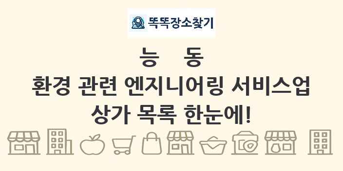 능동 환경 관련 엔지니어링 서비스업 상가 목록 및 정보