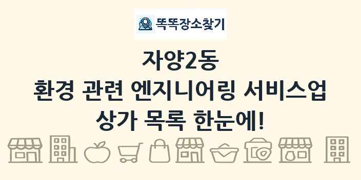 자양2동 환경 관련 엔지니어링 서비스업 상가 목록 및 정보