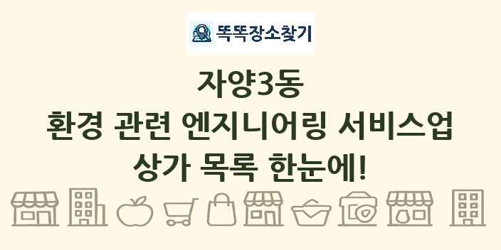 자양3동 환경 관련 엔지니어링 서비스업 상가 목록 및 정보