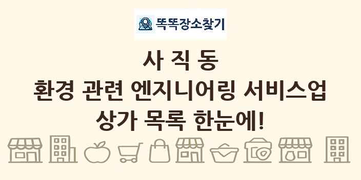 사직동 환경 관련 엔지니어링 서비스업 상가 목록 및 정보