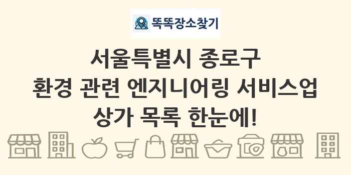 서울특별시 종로구 환경 관련 엔지니어링 서비스업 상가 목록 및 정보