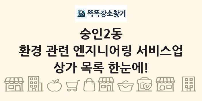 숭인2동 환경 관련 엔지니어링 서비스업 상가 목록 및 정보