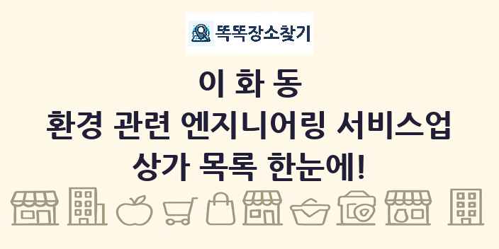 이화동 환경 관련 엔지니어링 서비스업 상가 목록 및 정보