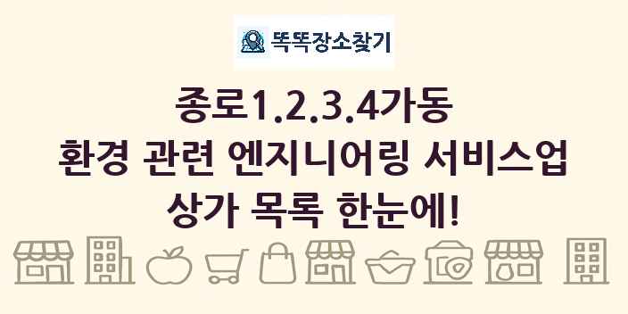 종로1.2.3.4가동 환경 관련 엔지니어링 서비스업 상가 목록 및 정보