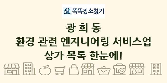 광희동 환경 관련 엔지니어링 서비스업 상가 목록 및 정보
