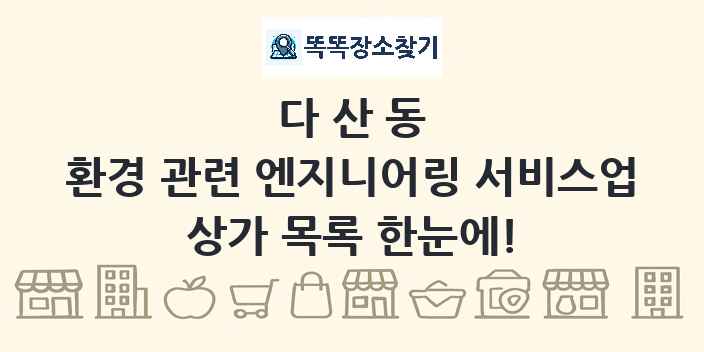다산동 환경 관련 엔지니어링 서비스업 상가 목록 및 정보