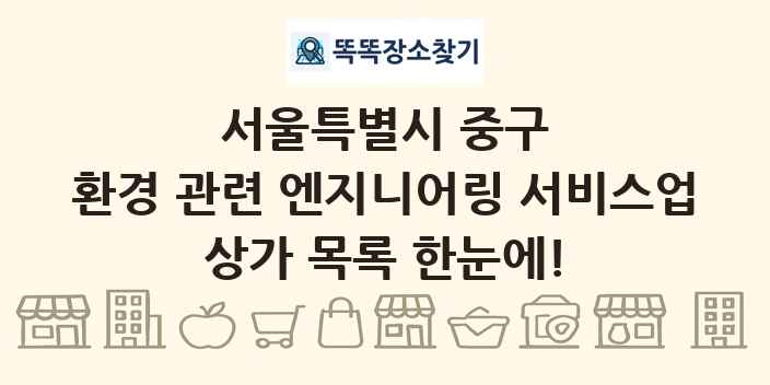 서울특별시 중구 환경 관련 엔지니어링 서비스업 상가 목록 및 정보