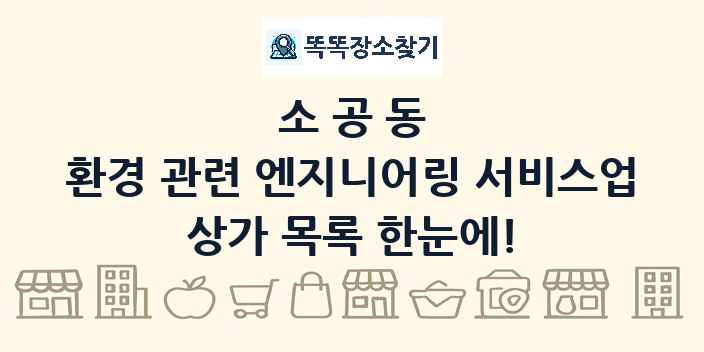 소공동 환경 관련 엔지니어링 서비스업 상가 목록 및 정보