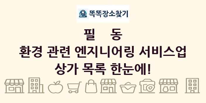 필동 환경 관련 엔지니어링 서비스업 상가 목록 및 정보