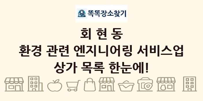 회현동 환경 관련 엔지니어링 서비스업 상가 목록 및 정보