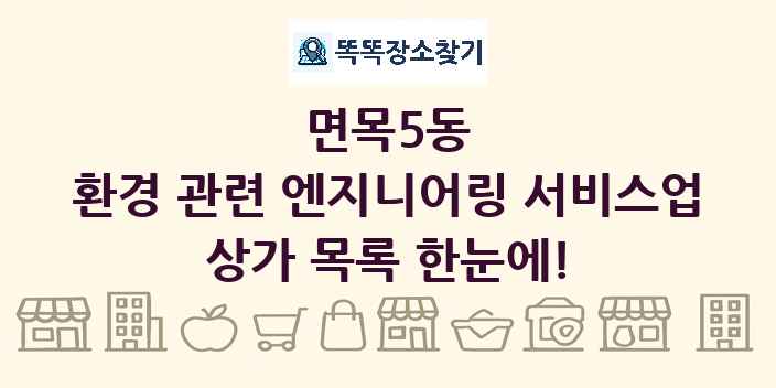 면목5동 환경 관련 엔지니어링 서비스업 상가 목록 및 정보
