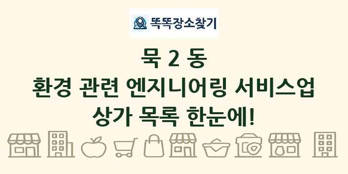 묵2동 환경 관련 엔지니어링 서비스업 상가 목록 및 정보