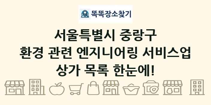 서울특별시 중랑구 환경 관련 엔지니어링 서비스업 상가 목록 및 정보