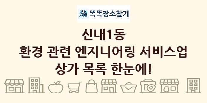 신내1동 환경 관련 엔지니어링 서비스업 상가 목록 및 정보