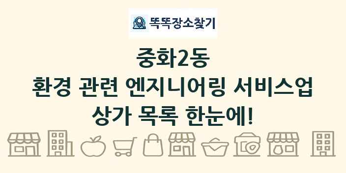 중화2동 환경 관련 엔지니어링 서비스업 상가 목록 및 정보