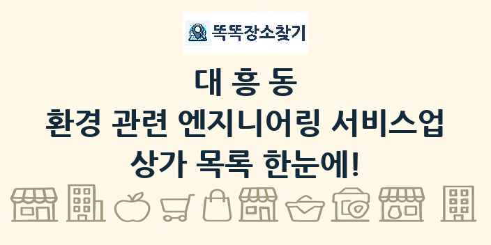 대흥동 환경 관련 엔지니어링 서비스업 상가 목록 및 정보