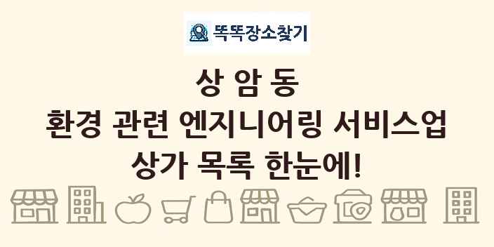 상암동 환경 관련 엔지니어링 서비스업 상가 목록 및 정보