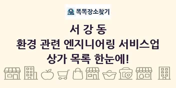 서강동 환경 관련 엔지니어링 서비스업 상가 목록 및 정보