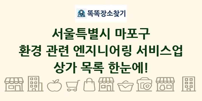 서울특별시 마포구 환경 관련 엔지니어링 서비스업 상가 목록 및 정보