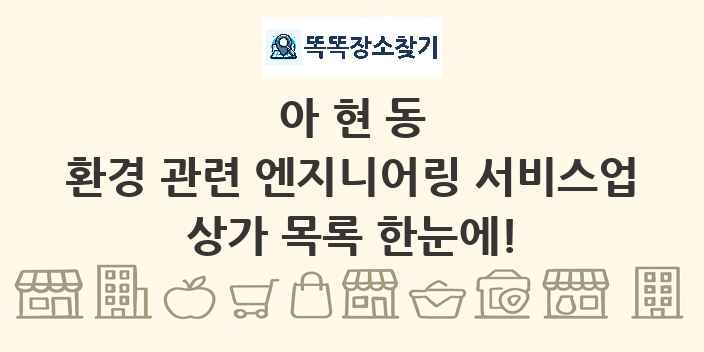 아현동 환경 관련 엔지니어링 서비스업 상가 목록 및 정보