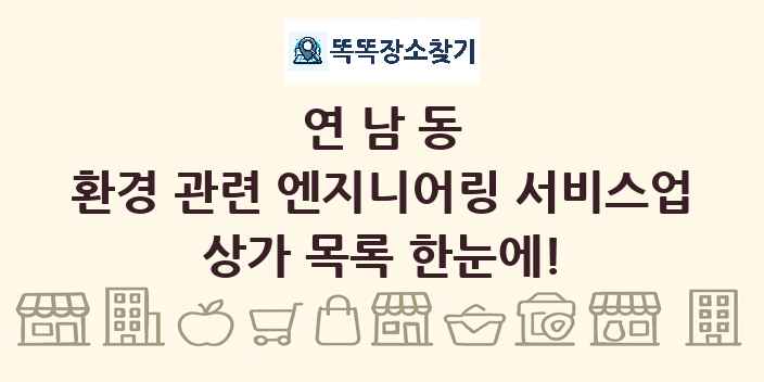 연남동 환경 관련 엔지니어링 서비스업 상가 목록 및 정보