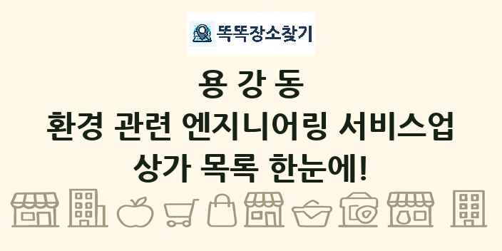 용강동 환경 관련 엔지니어링 서비스업 상가 목록 및 정보
