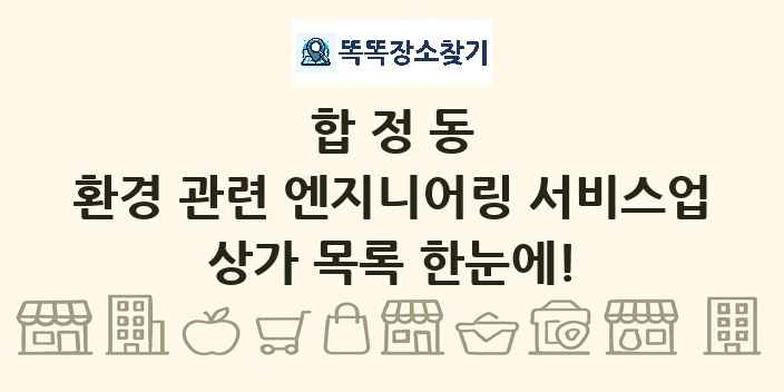 합정동 환경 관련 엔지니어링 서비스업 상가 목록 및 정보
