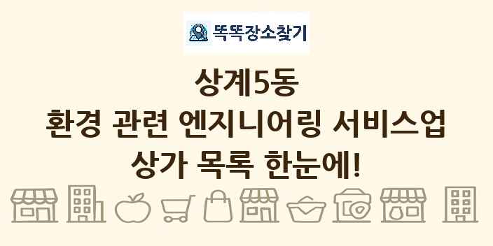 상계5동 환경 관련 엔지니어링 서비스업 상가 목록 및 정보