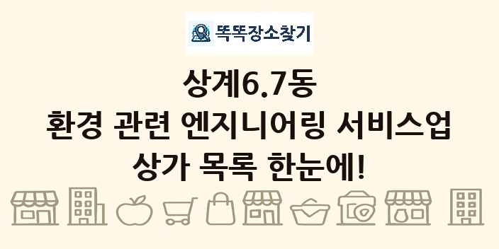 상계6.7동 환경 관련 엔지니어링 서비스업 상가 목록 및 정보