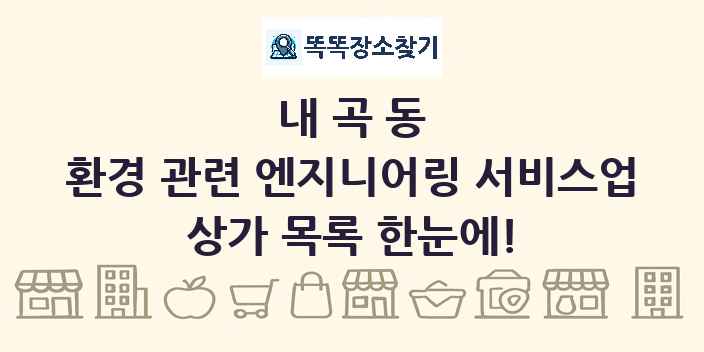 내곡동 환경 관련 엔지니어링 서비스업 상가 목록 및 정보