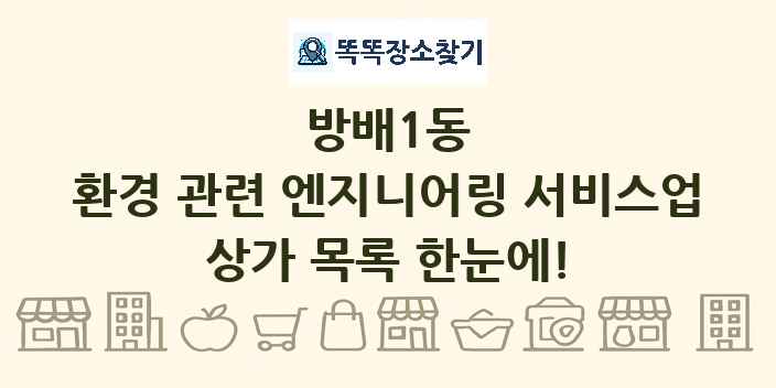 방배1동 환경 관련 엔지니어링 서비스업 상가 목록 및 정보