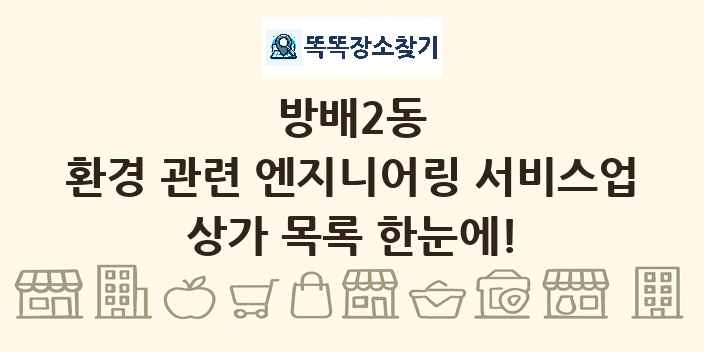 방배2동 환경 관련 엔지니어링 서비스업 상가 목록 및 정보