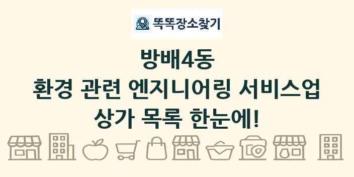 방배4동 환경 관련 엔지니어링 서비스업 상가 목록 및 정보